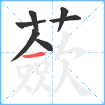 蘝笔顺分解图片7