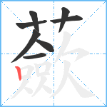 蘝笔顺分解图片8