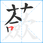 蘝笔顺分解图片9