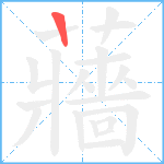 蘠笔顺分解图片1