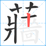 蘠笔顺分解图片10