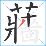 蘠笔顺分解图片11