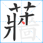 蘠笔顺分解图片12