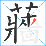 蘠笔顺分解图片13