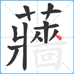 蘠笔顺分解图片14