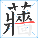 蘠笔顺分解图片15