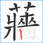 蘠笔顺分解图片16