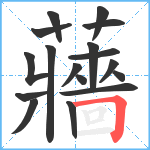 蘠笔顺分解图片17