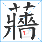 蘠笔顺分解图片18