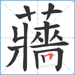 蘠笔顺分解图片19