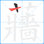 蘠笔顺分解图片2