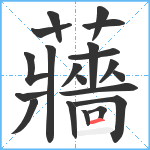 蘠笔顺分解图片20