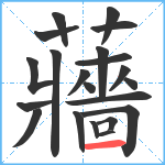 蘠笔顺分解图片21