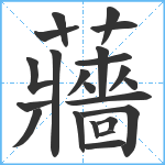 蘠笔顺分解图片22