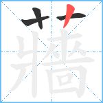 蘠笔顺分解图片4