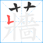 蘠笔顺分解图片5