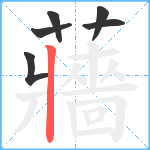 蘠笔顺分解图片6