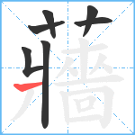 蘠笔顺分解图片7