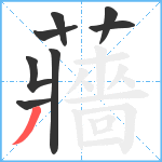 蘠笔顺分解图片8