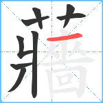 蘠笔顺分解图片9