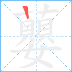 蘡笔顺分解图片1