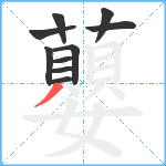 蘡笔顺分解图片10