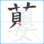 蘡笔顺分解图片11