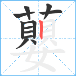 蘡笔顺分解图片12