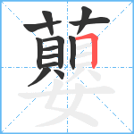 蘡笔顺分解图片13