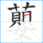 蘡笔顺分解图片14