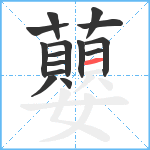 蘡笔顺分解图片15