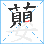 蘡笔顺分解图片16