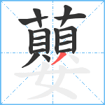 蘡笔顺分解图片17