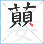 蘡笔顺分解图片18