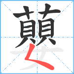 蘡笔顺分解图片19