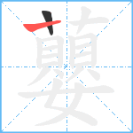 蘡笔顺分解图片2