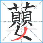 蘡笔顺分解图片20