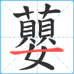 蘡笔顺分解图片21