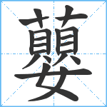 蘡笔顺分解图片22