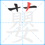 蘡笔顺分解图片4