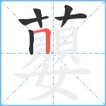 蘡笔顺分解图片6