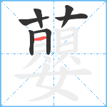 蘡笔顺分解图片7