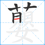 蘡笔顺分解图片8