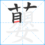 蘡笔顺分解图片9