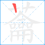 蘥笔顺分解图片1