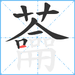 蘥笔顺分解图片10