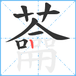 蘥笔顺分解图片11