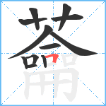 蘥笔顺分解图片12