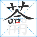 蘥笔顺分解图片13