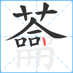 蘥笔顺分解图片14